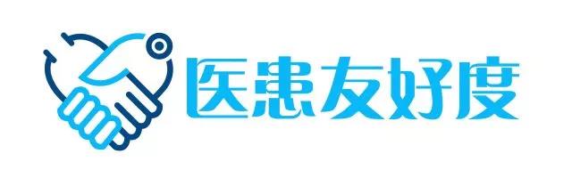 医患友好度